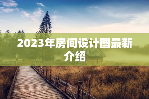 2023年房间设计图最新介绍