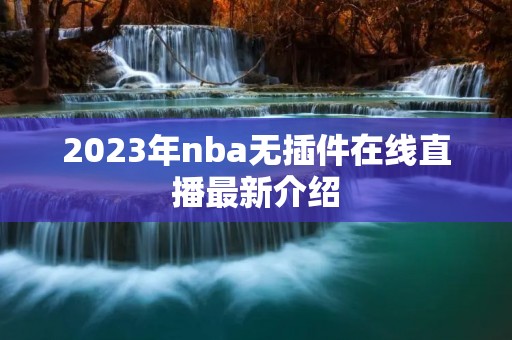 2023年nba无插件在线直播最新介绍
