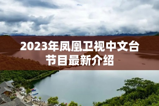 2023年凤凰卫视中文台节目最新介绍