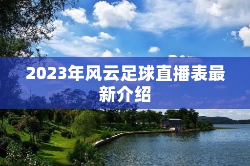 2023年风云足球直播表最新介绍