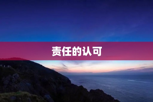 责任的认可：反义词探析