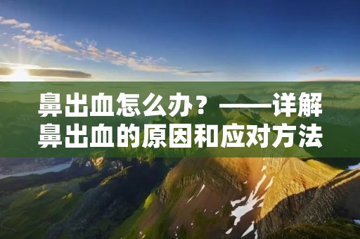 鼻出血怎么办?——详解鼻出血的原因和应对方法
