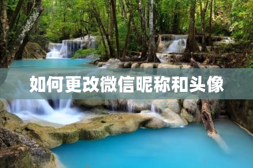 如何更改微信昵称和头像