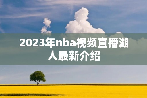 2023年nba视频直播湖人最新介绍