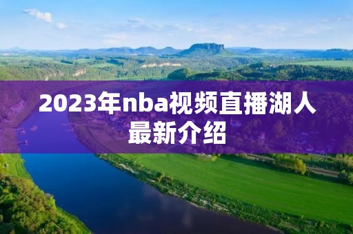 2023年nba视频直播湖人最新介绍