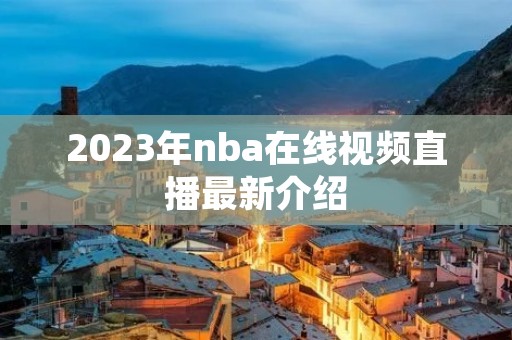 2023年nba在线视频直播最新介绍