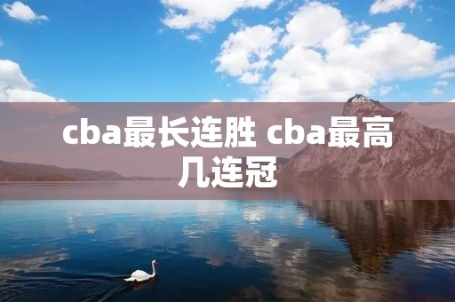 cba最长连胜 cba最高几连冠
