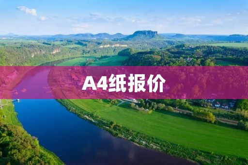 A4纸报价：如何选择最优惠的价格？