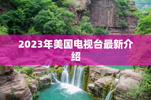 2023年美国电视台最新介绍