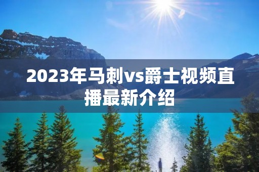 2023年马刺vs爵士视频直播最新介绍