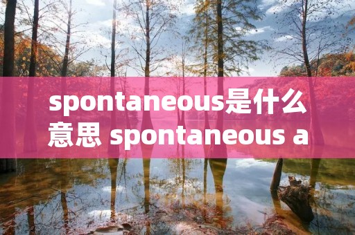 spontaneous是什么意思 spontaneous abortion