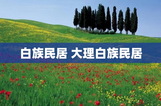 白族民居 大理白族民居