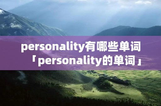 personality有哪些单词「personality的单词」
