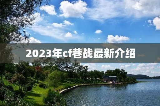 2023年cf巷战最新介绍