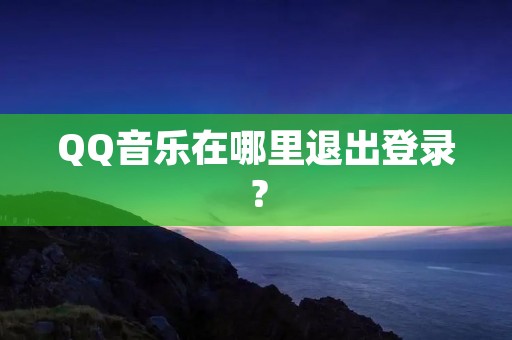 QQ音乐在哪里退出登录?
