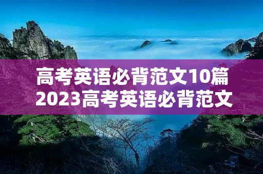高考英语必背范文10篇 2023高考英语必背范文10篇