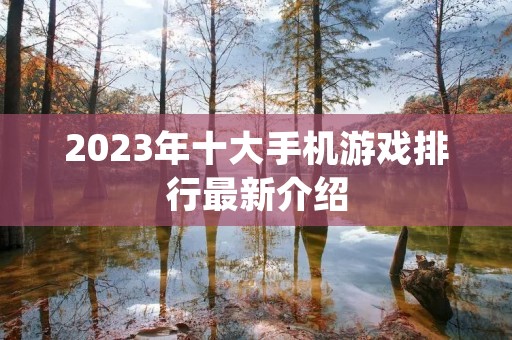 2023年十大手机游戏排行最新介绍