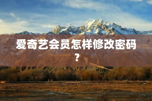 爱奇艺会员怎样修改密码?