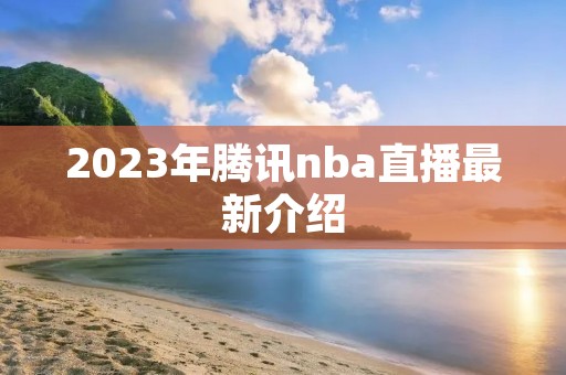 2023年腾讯nba直播最新介绍