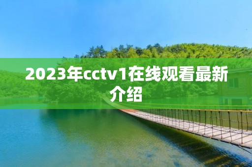 2023年cctv1在线观看最新介绍