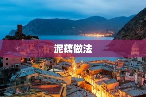 泥藕做法：家常美食，营养又好吃！