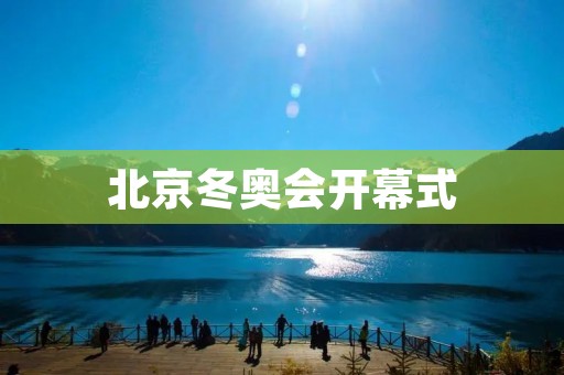 北京冬奥会开幕式:盛世璀璨,破冰而出的冬日盛宴 北京冬奥会开幕式:盛世璀璨,破冰而出的冬日盛宴