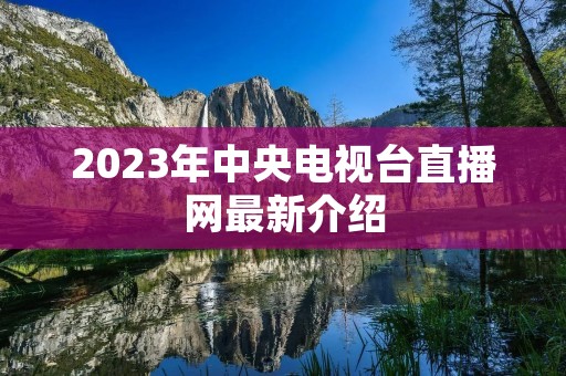2023年中央电视台直播网最新介绍