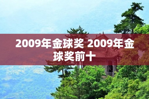 2009年金球奖 2009年金球奖前十 2009年金球奖 2009年金球奖前十