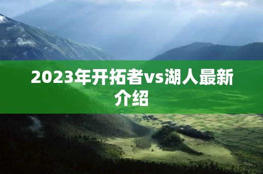 2023年开拓者vs湖人最新介绍