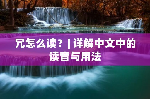 冗怎么读？| 详解中文中的读音与用法