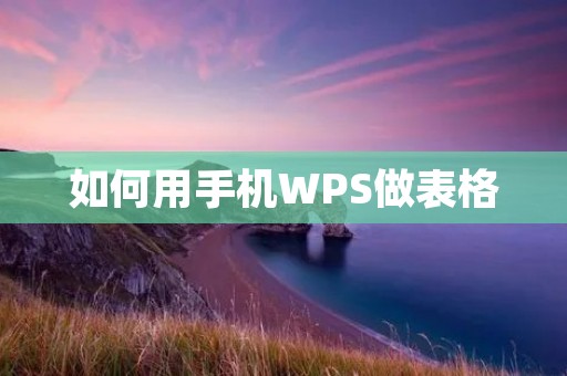 如何用手机WPS做表格