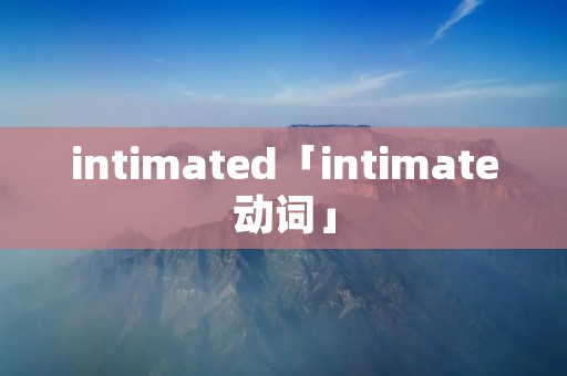 intimated「intimate动词」