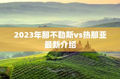 2023年那不勒斯vs热那亚最新介绍