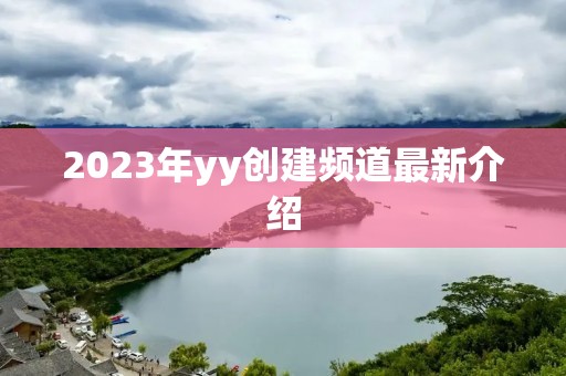 2023年yy创建频道最新介绍