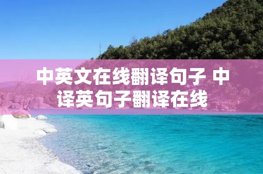 中英文在线翻译句子 中译英句子翻译在线