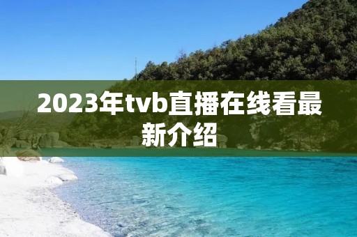 2023年tvb直播在线看最新介绍