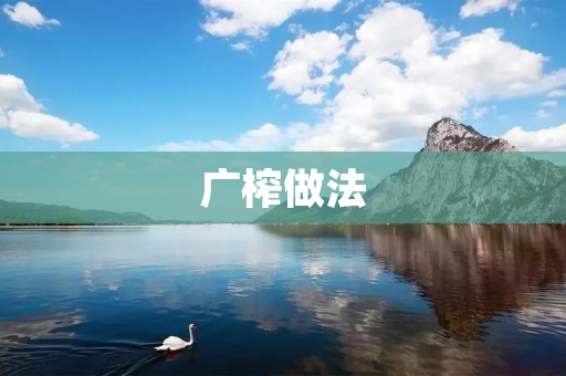 广榨做法：传统工艺制作高品质花生油