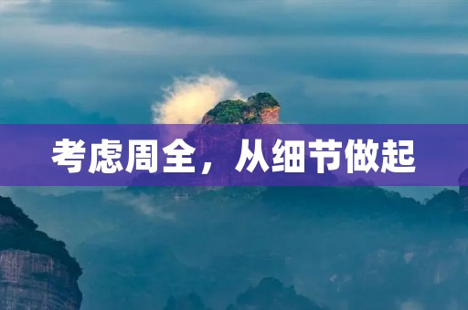 考虑周全,从细节做起 考虑周全,从细节做起