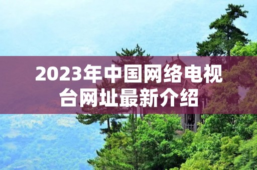 2023年中国网络电视台网址最新介绍
