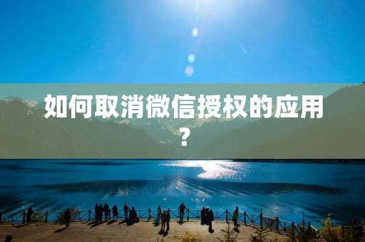 如何取消微信授权的应用?