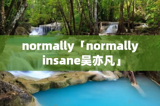 normally「normally insane吴亦凡」