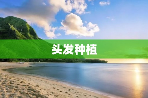 头发种植:让秃顶成为历史