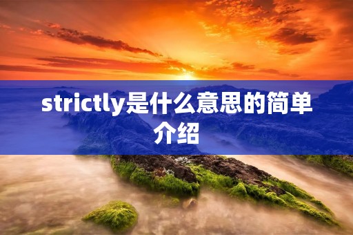 strictly是什么意思的简单介绍