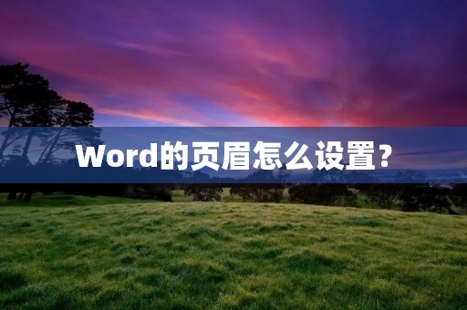 Word的页眉怎么设置?