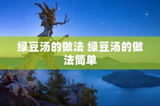 绿豆汤的做法 绿豆汤的做法简单