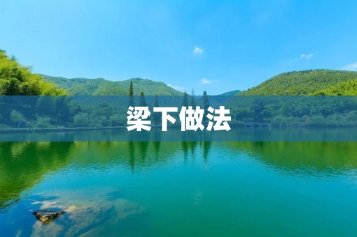 梁下做法：一种高效的建筑施工方式