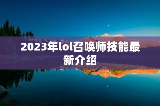 2023年lol召唤师技能最新介绍