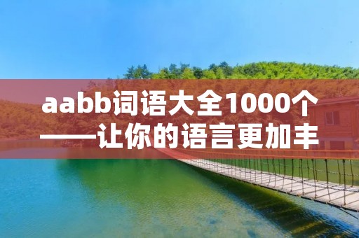 aabb词语大全1000个——让你的语言更加丰富多彩