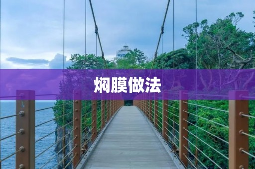 焖膜做法：让你的家常菜更加美味