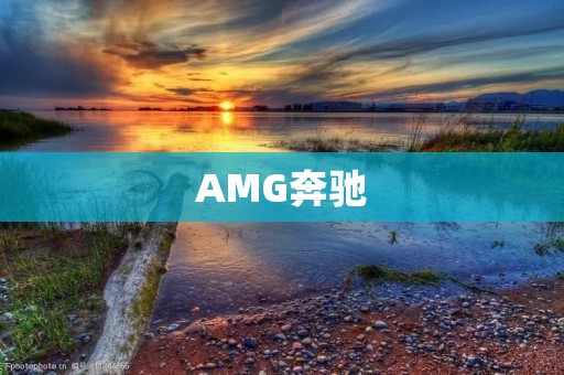 AMG奔驰:劲爆激情的豪华跑车